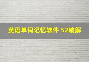 英语单词记忆软件 52破解